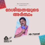 ദേശീയതയുടെ അര്‍ത്ഥം | MBIFL 2025 |  M. Swaraj
