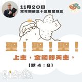 11月20日常年期第三十二周星期三【聖！聖！聖！上主，全能的天主。】（默 4：8）