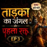 राम का पहला युद्ध: ताड़का वध और मर्यादा का असली सच | Ramayan Episode 3 | सुनो ज़रा