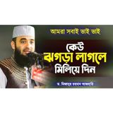 আমরা সবাই ভাই ভাই কেউ ঝগড়া লাগলে মিলিয়ে দিন মিজানুর রহমান আজহারী Waz Mizanur Rahman Azhari