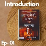ACHCHHA BOLNE KI KALA AUR KAMYABI || डेल कार्नेगी द्वारा पुस्तक || Ashutosh Meena AM2 || EP-01
