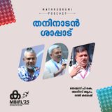 തനിനാടന്‍ ശാപ്പാട്' |MBIFL 2025|   Raj Kalesh | Anees Adam , Thomas PK