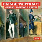 Сенедд, Холирод и Хакни - выпуск 214