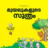 മുയലുകളുടെ സൂത്രം  | മിന്നാമിന്നിക്കഥകള്‍ | Malayalam Bedtime Stories Podcast