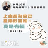 9月18日常年期第二十四周星期三【上主選為自己產業的百姓，真是有福。 】（詠 33：12）