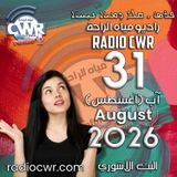 آب (اغسطس) 31 البث الاشوري 2026