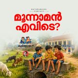 മൂന്നാമൻ എവിടെ | കുട്ടിക്കഥകൾ |  Podcast