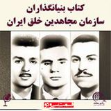کتاب بنیانگذاران سازمان مجاهدین خلق ایران- قسمت ۳۲