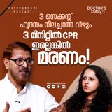 3 സെക്കന്റ് ഹൃദയം നിലച്ചാൽ വീഴും 3 മിനിറ്റിൽ CPR ഇല്ലെങ്കിൽ മരണം ! | Doctor's Diary | Podcast