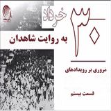 کتاب سی خرداد به روایت شاهدان- قسمت بیستم