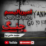 تکوین دولت در ایران تحت تاثیر تحولات سرمایه‌داری امپریالیستی ـ گفتار دوم گرایش مهارنشدنی امپریالیسم به جنگ