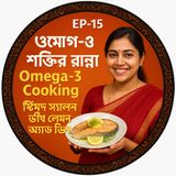 EP-15 Omega-3 Cooking (ওমেগা-৩ শক্তির রান্না): Steamed Salmon with Lemon & Dill!