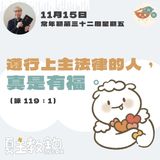 11月15日常年期第三十二周星期五【遵行上主法律的人，真是有福。】 （ 詠 119：1)