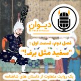 فصل دوم، قسمت اول: سفید مثل برف!