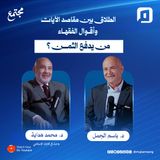 الطلاق بين مقاصد الآيات وأقوال الفقهاء؛ من يدفع الثمن؟ | د. محمد هداية | الحلقة الثالثة