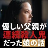 父親は殺人鬼だった。私はどう生きればいいの？【私の父親は、連続殺人鬼BTK】