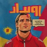 فصل 3 قسمت 1 || یک کارت زرد ، یک لبخند ، سکته قلبی. میلکوش فهر