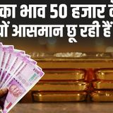 686: सोने का भाव 50 हजार के पार, पहली बार इतना महंगा हुआ Gold Price Cross Rs 50K Mark