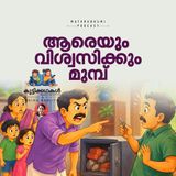ആരെയും വിശ്വസിക്കും മുമ്പ് | കുട്ടിക്കഥകൾ | Bedtime Stories