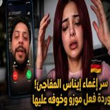 سر إغماء إيناس المفاجئ 😱 وردة فعل موزو الصادمة والخائفة عليها! 💔