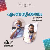 എംബസ്സിക്കാലം | MBIFL 2025 |  M Mukundan | K Viswanath