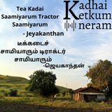 Jeyakanthan | டீக்கடைச் சாமியாரும் டிராக்டர் சாமியாரும் / Tea Kadai Saamiyarum Tractor Saamiyarum - ஜெயகாந்தன்| Tamil Audio Stories