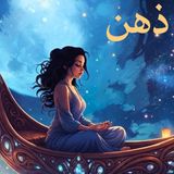 مدیتیشن ۹ دقیقه‌ای آرامش ذهن | قایق افکار و آرامش عمیق ذهن