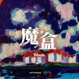 廣播劇《魔盒》·第五集- The Legend·傳說