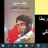 لمنافشة كتاب "ويسكنه المكان" للدكتور نبيل طنوس والذي يتحدث عن الشاعر الراحل راشد حسين