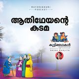 ആതിഥേയന്റെ കടമ  | കുട്ടിക്കഥകള്‍ | Malayalam Kids Stories Podcast