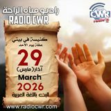 كنيسة في بيتي عظة الاحد 29 آذار (مارس) البث العربي 2026