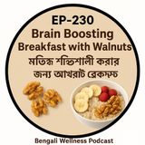 EP-230 | Brain Boosting Breakfast with Walnuts 🧠 | মস্তিষ্ক শক্তিশালী করার জন্য আখরোট ব্রেকফাস্ট| wellness podcast