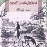 قصة بيتر شليميل العجيية