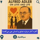 سیالکتیک: آلفرد آدلر درباره عشق و انسان چی می‌گفت؟