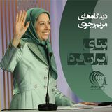 دیدگاه‌های مریم رجوی - بنای ایران فردا