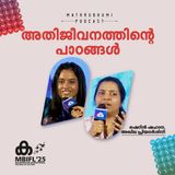 അതിജീവനത്തിന്റെ പാഠങ്ങള്‍'  |Sherin Shahana  | MBIFL 2025 | Akhila Priyadarshini