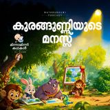 കുരങ്ങുണ്ണിയുടെ മനസ്സ് | മിന്നാമിന്നിക്കഥകൾ | Bedtime Stories