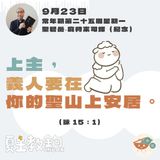 9月23日常年期第二十五周星期一【上主，義人要在你的聖山上安居。】（詠 15：1)