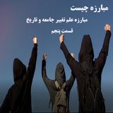 مبارزه چیست- علم تغییر جامعه و تاریخ- قسمت پنجم