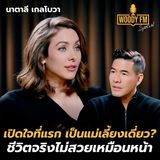 “นาตาลี เกลโบวา” เปิดใจที่แรก เป็นแม่เลี้ยงเดี่ยว? ชีวิตนี้จะตายที่ไทย | WOODY FM Special