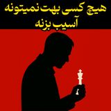 هیچ چیزی و هیچ کسی دیگه نمی‌تونه بهت آسیب بزنه - کارل یونگ