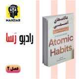 خلاصه ی کتاب عادت های اتمی - فصل ۲ - Radio Rasaa
