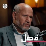 الرياضيات ومعادلات النهضة والانحدار | فصل بودكاست
