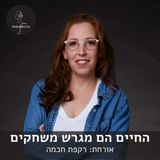 החיים הם מגרש משחקים - אורחת: רקפת חכמה | פודקאסקילס, פרק 8