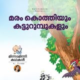  മരം കൊത്തിയും കട്ടുറുമ്പുകളും  | മിന്നാമിന്നിക്കഥകള്‍ | Malayalam Bedtime Stories Podcast