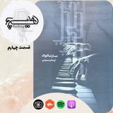ساز ناکوک (قسمت چهارم)