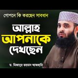 আল্লাহ আপনাকে দেখছেন - মিজানুর রহমান আজহারী  Allah is watching you  Mizanur Rahman Azhari