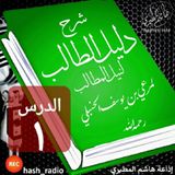 1 مقدمات لشرح دليل الطالب هاشم المطيري