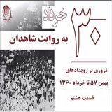 کتاب سی خرداد به روایت شاهدان- قسمت هشتم