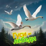 Гуси-лебеди.  Русская народная сказка. Рассказывает бабушка Юля.
